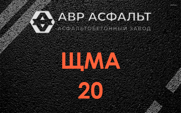 ЩМА 20 в Лесном Городке