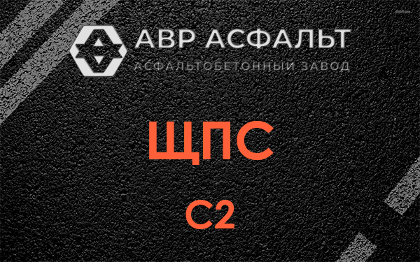 ЩПС С2 в Лесном Городке