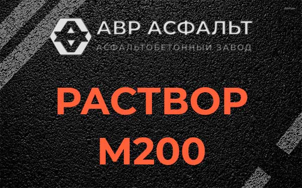 Раствор М200 в Лесном Городке
