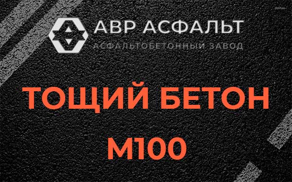 Тощий бетон М100 в Лесном Городке