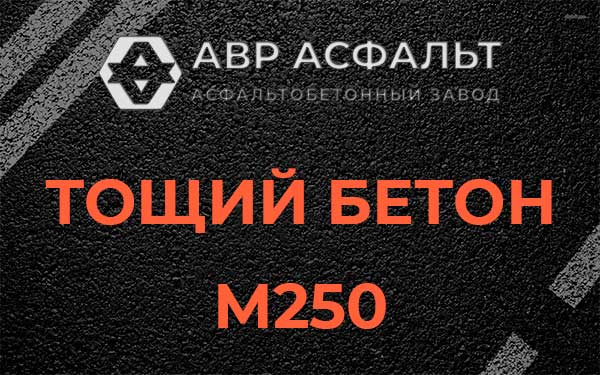 Тощий бетон М250 в Лесном Городке
