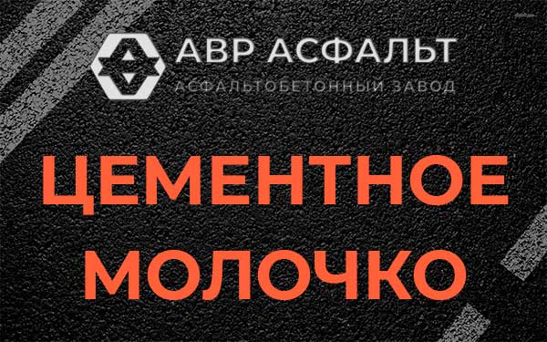 Цементное молочко в Лесном Городке