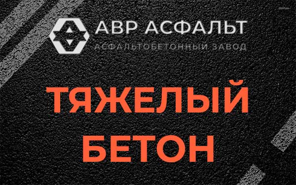 Тяжёлый бетон в Лесном Городке